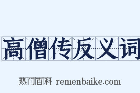 高僧传反义词是什么意思的图片